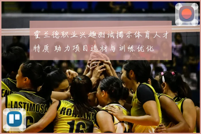 霍兰德职业兴趣测试揭示体育人才特质 助力项目选材与训练优化