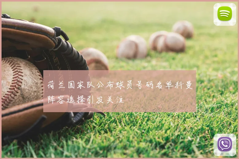 荷兰国家队公布球员号码名单科曼阵容选择引发关注