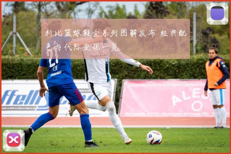 科比篮球鞋全系列图解发布 经典配色与代际变化一览