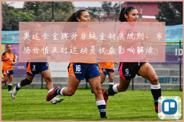 奥运会金牌并非纯金材质规则、市场价值及对运动员收益影响解读