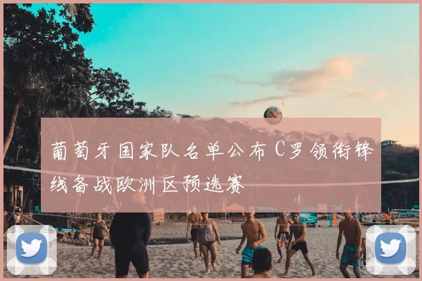 葡萄牙国家队名单公布 C罗领衔锋线备战欧洲区预选赛