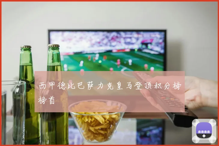 西甲德比巴萨力克皇马登顶积分榜榜首