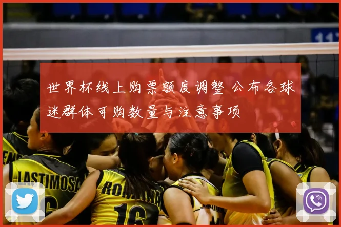 世界杯线上购票额度调整 公布各球迷群体可购数量与注意事项