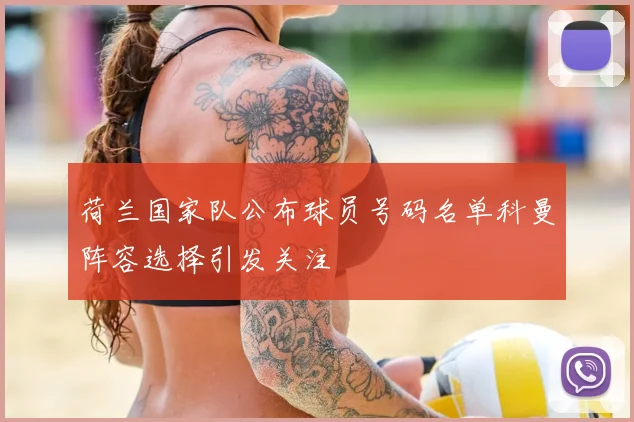 荷兰国家队公布球员号码名单科曼阵容选择引发关注