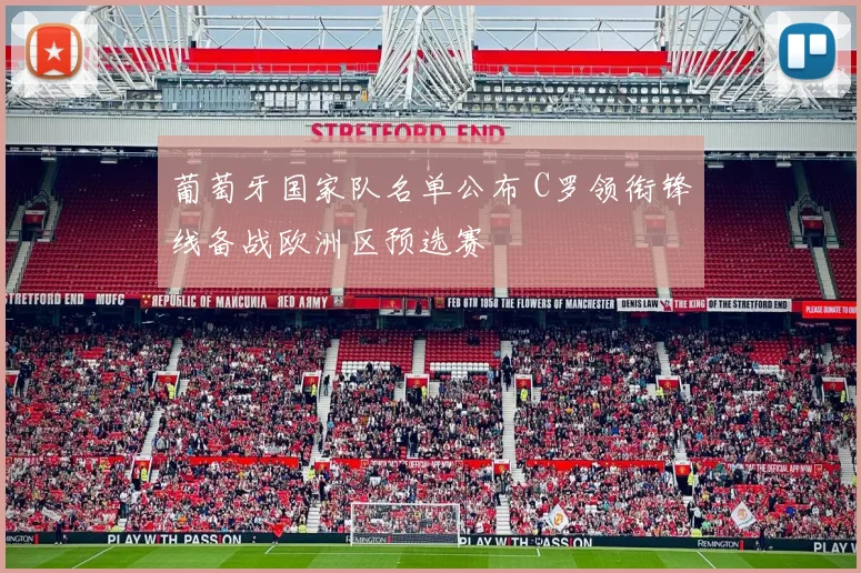 葡萄牙国家队名单公布 C罗领衔锋线备战欧洲区预选赛