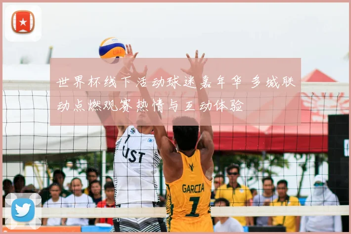 世界杯线下活动球迷嘉年华 多城联动点燃观赛热情与互动体验