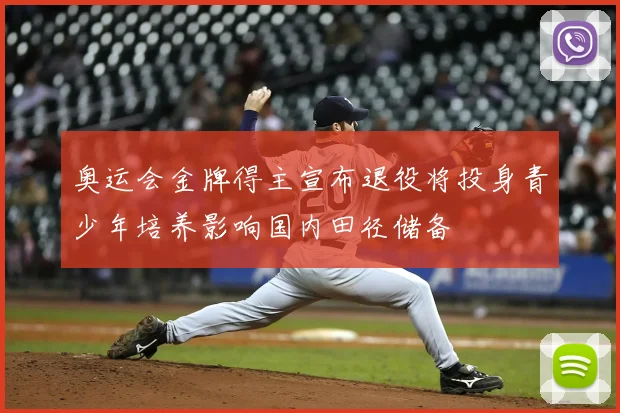 奥运会金牌得主宣布退役将投身青少年培养影响国内田径储备