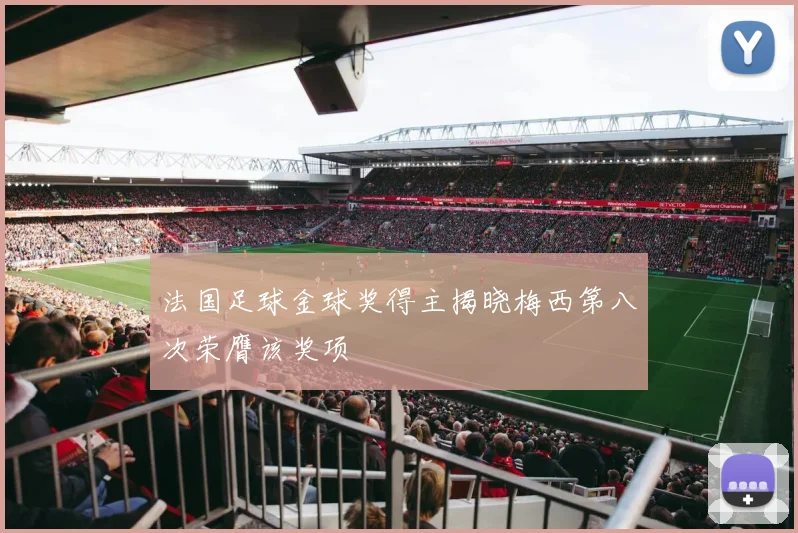 法国足球金球奖得主揭晓梅西第八次荣膺该奖项