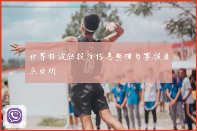 世界杯波胆投注信息整理与赛程看点分析