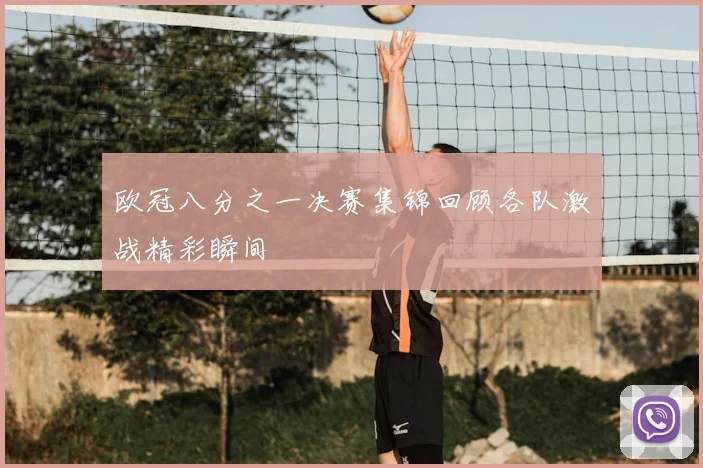 欧冠八分之一决赛集锦回顾各队激战精彩瞬间