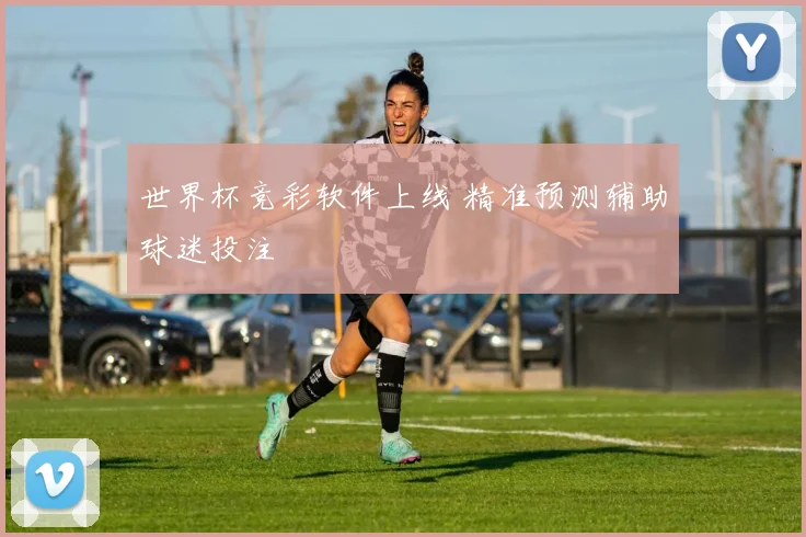 世界杯竞彩软件上线 精准预测辅助球迷投注