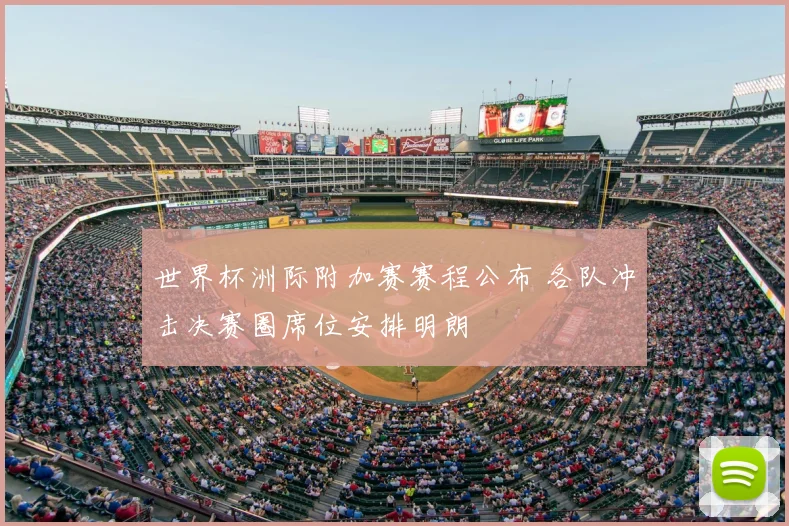 世界杯洲际附加赛赛程公布 各队冲击决赛圈席位安排明朗